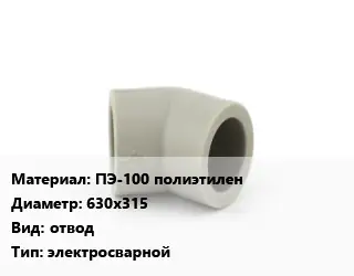 Отвод ПЭ-100 полиэтилен 630х315 отвод электросварной